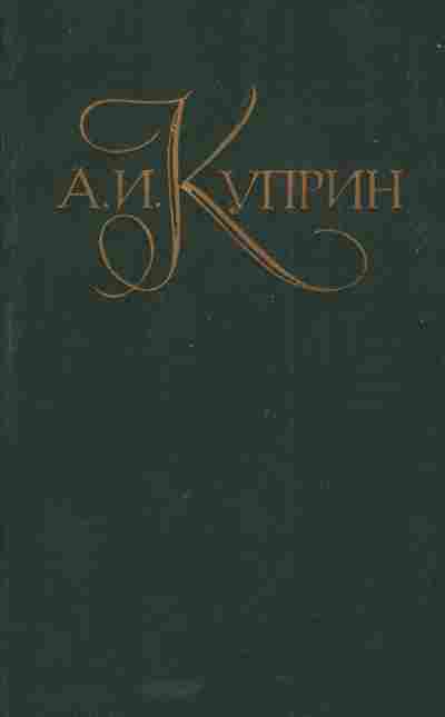 Книга Куприн А.И. Роман Рассказы Очерки Воспоминания, 11-5317, Баград.рф